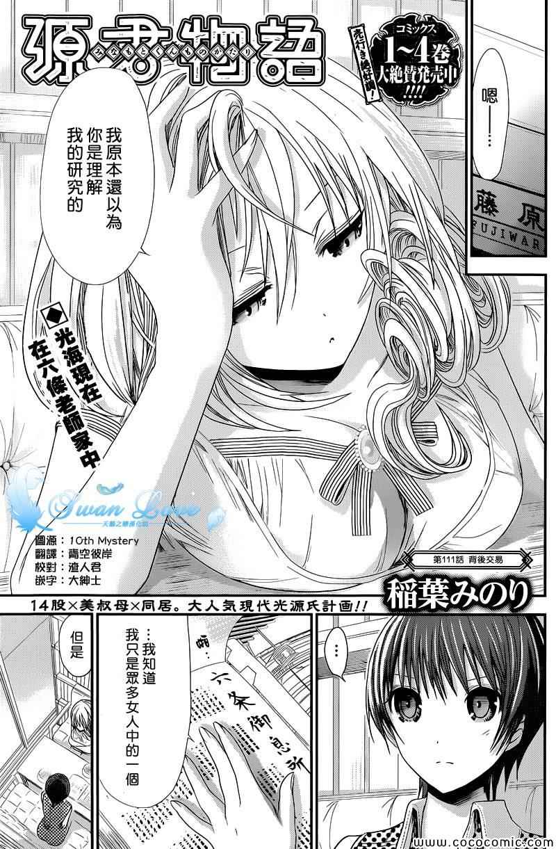 《源君物语》漫画最新章节第111话免费下拉式在线观看章节第【1】张图片