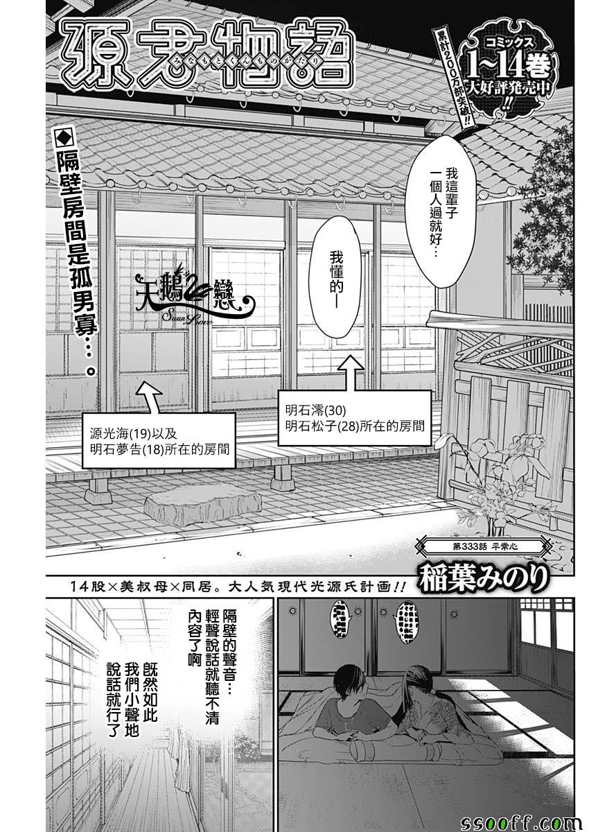 《源君物语》漫画最新章节第333话免费下拉式在线观看章节第【1】张图片