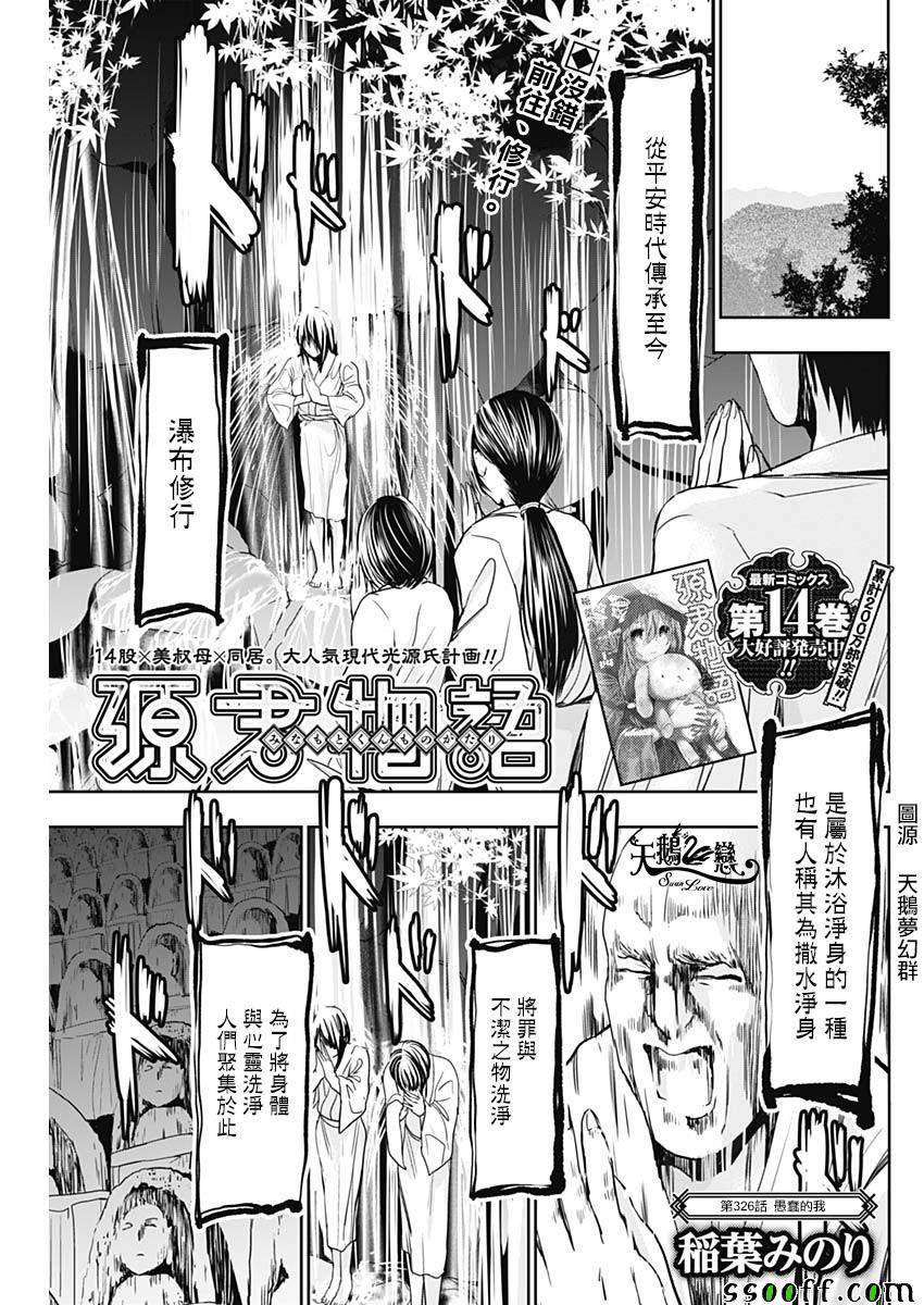 《源君物语》漫画最新章节第326话免费下拉式在线观看章节第【1】张图片