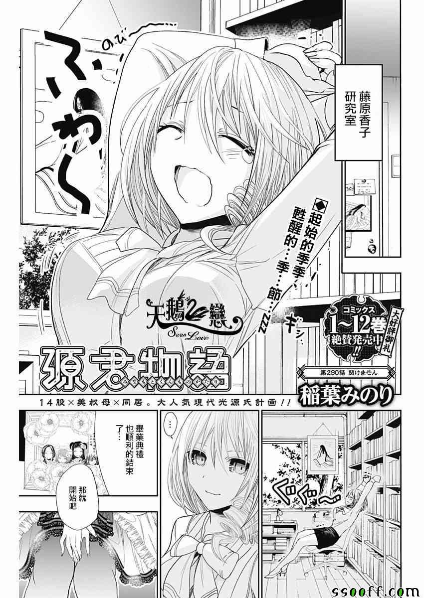 《源君物语》漫画最新章节第290话免费下拉式在线观看章节第【1】张图片