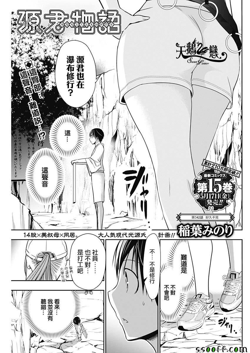 《源君物语》漫画最新章节第342话免费下拉式在线观看章节第【1】张图片