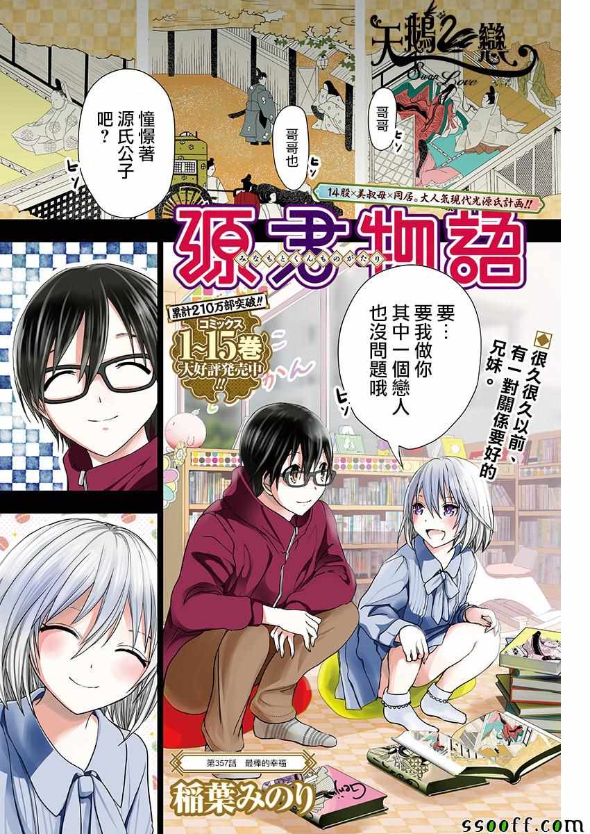 《源君物语》漫画最新章节第357话免费下拉式在线观看章节第【1】张图片