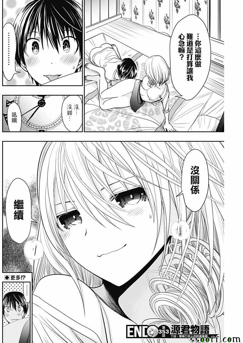 《源君物语》漫画最新章节第353话免费下拉式在线观看章节第【7】张图片