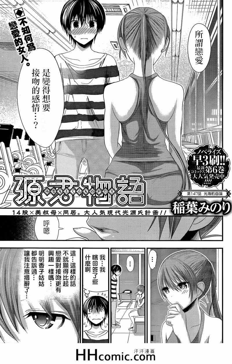 《源君物语》漫画最新章节第147话免费下拉式在线观看章节第【1】张图片