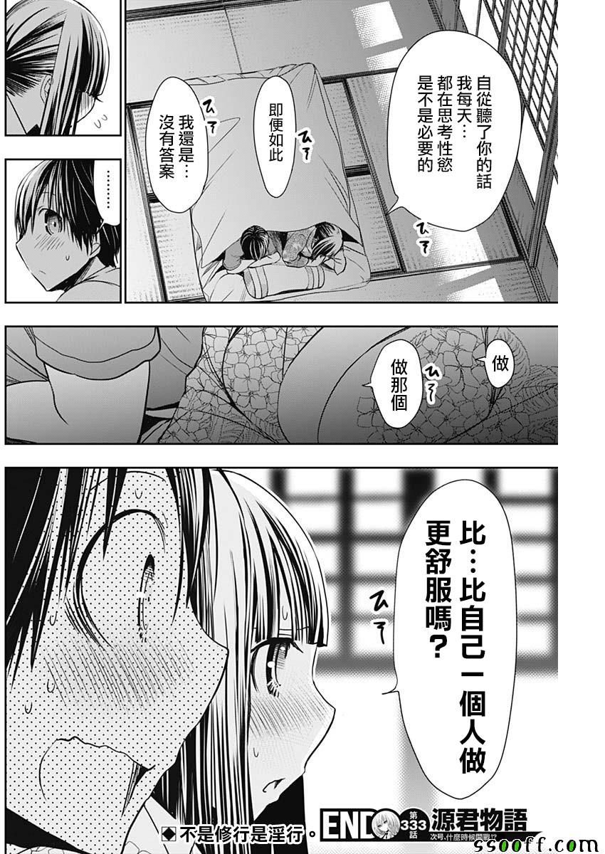 《源君物语》漫画最新章节第333话免费下拉式在线观看章节第【8】张图片