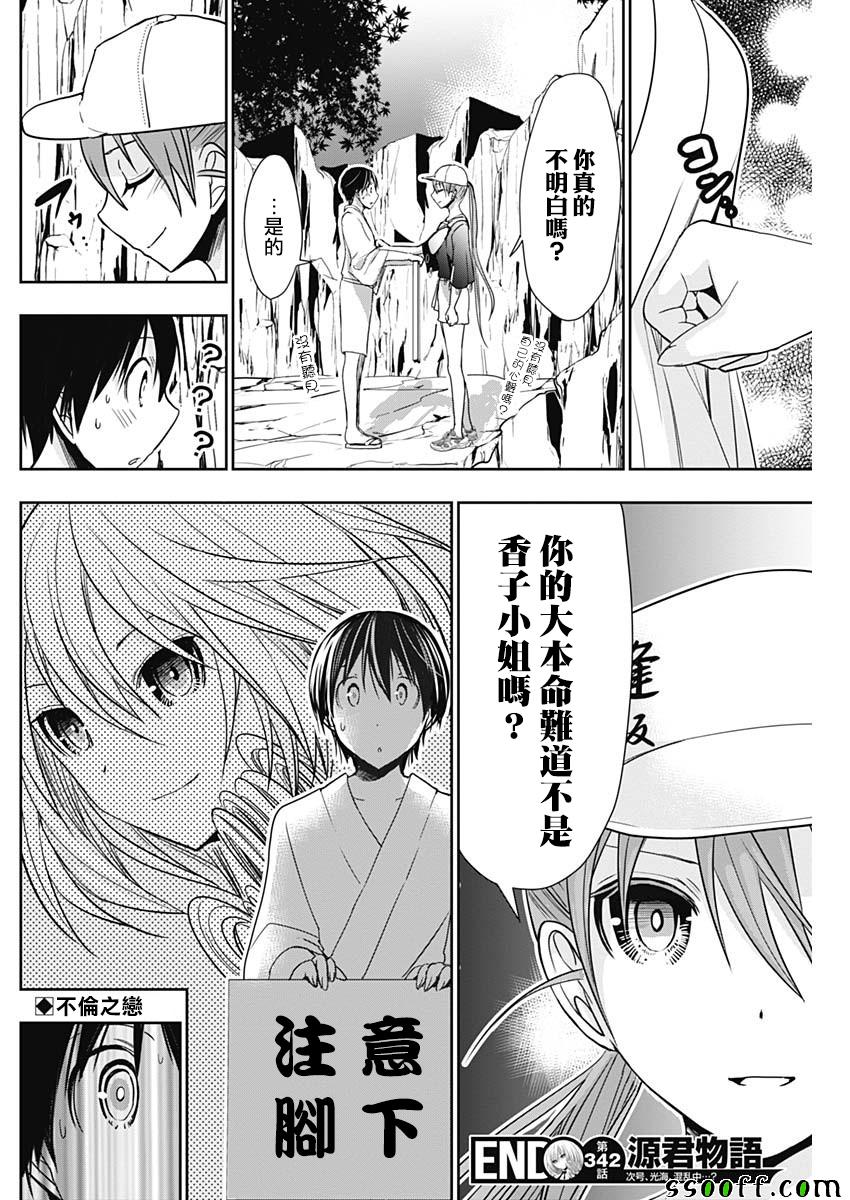 《源君物语》漫画最新章节第342话免费下拉式在线观看章节第【8】张图片