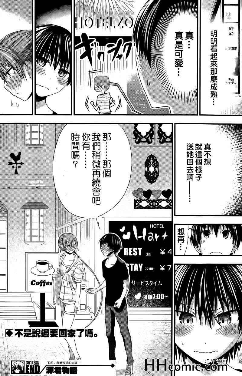 《源君物语》漫画最新章节第142话免费下拉式在线观看章节第【8】张图片