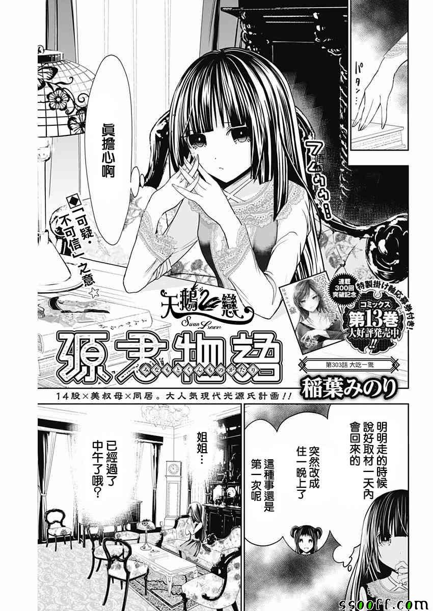 《源君物语》漫画最新章节第303话免费下拉式在线观看章节第【1】张图片