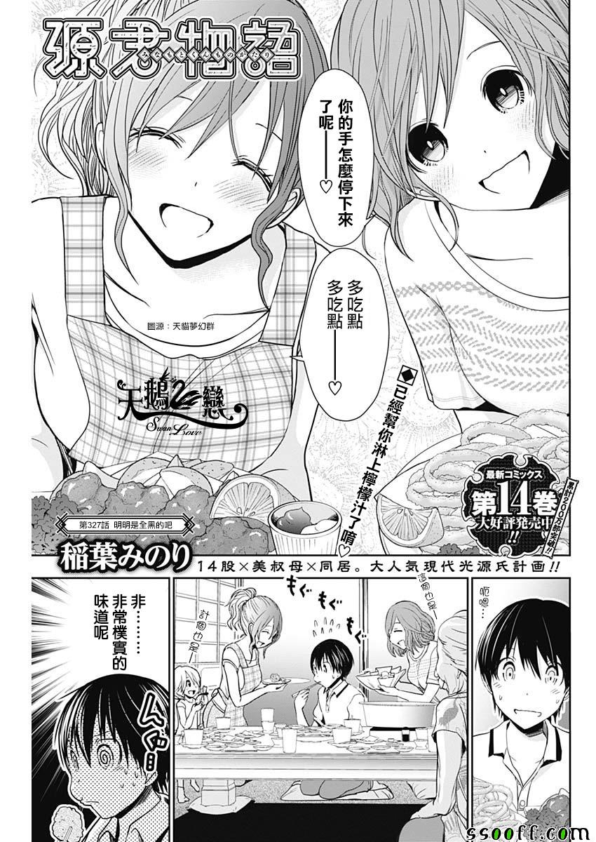 《源君物语》漫画最新章节第327话免费下拉式在线观看章节第【1】张图片