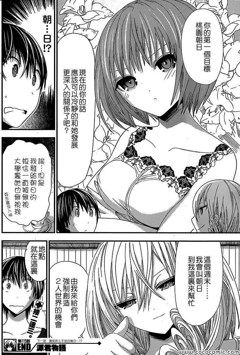 《源君物语》漫画最新章节第115话免费下拉式在线观看章节第【8】张图片