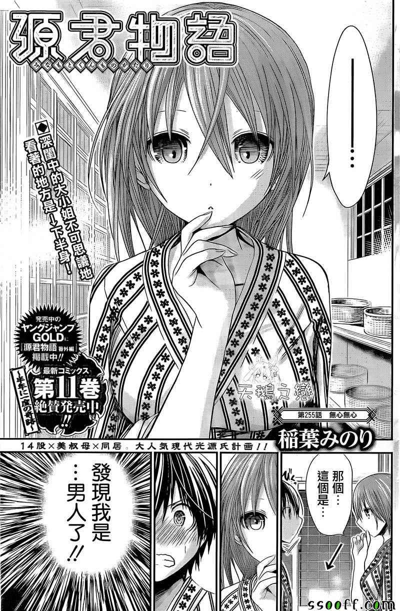 《源君物语》漫画最新章节第255话免费下拉式在线观看章节第【1】张图片