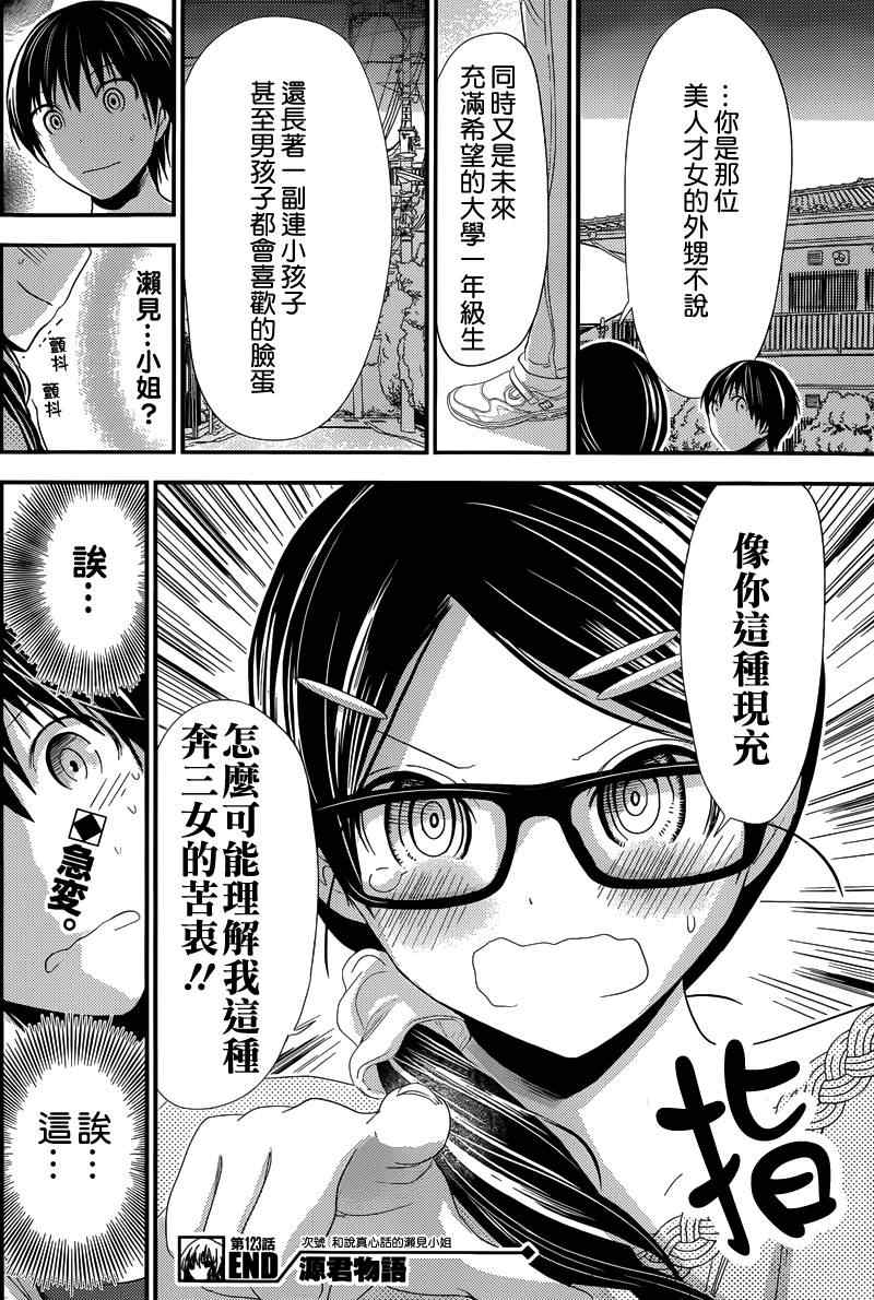 《源君物语》漫画最新章节第123话免费下拉式在线观看章节第【8】张图片