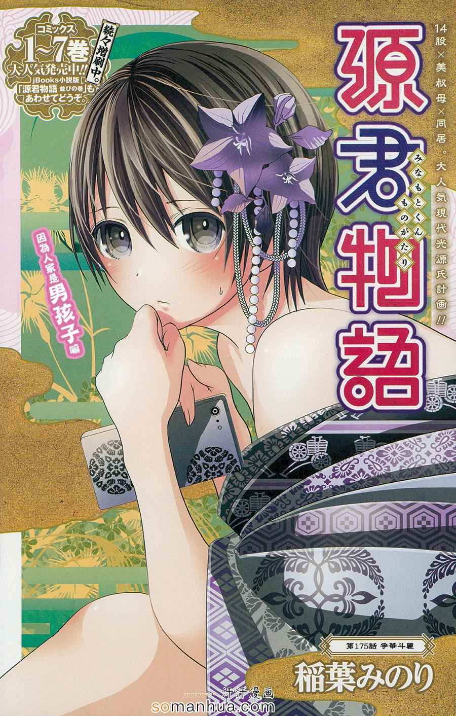 《源君物语》漫画最新章节第175话免费下拉式在线观看章节第【1】张图片