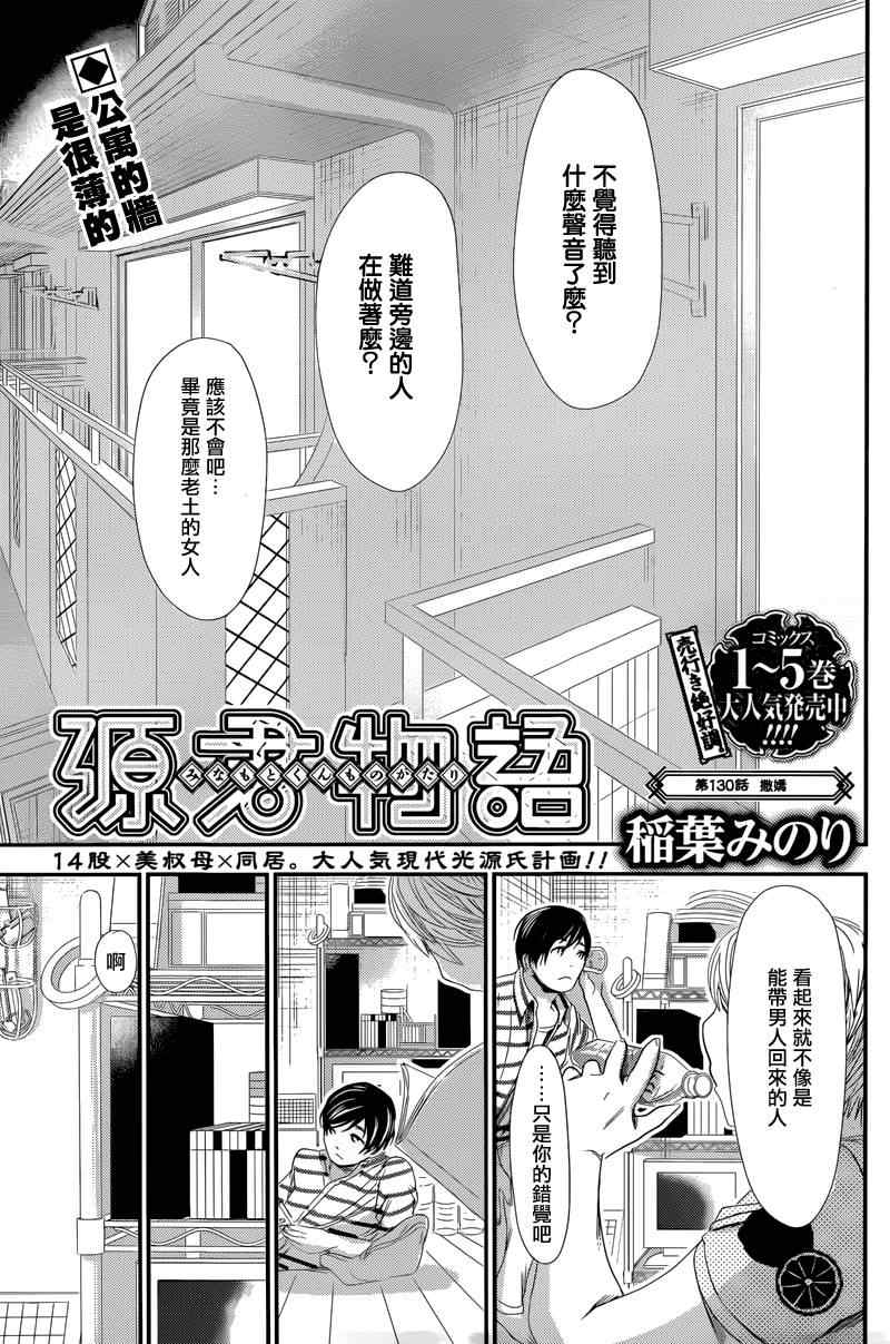 《源君物语》漫画最新章节第130话免费下拉式在线观看章节第【1】张图片