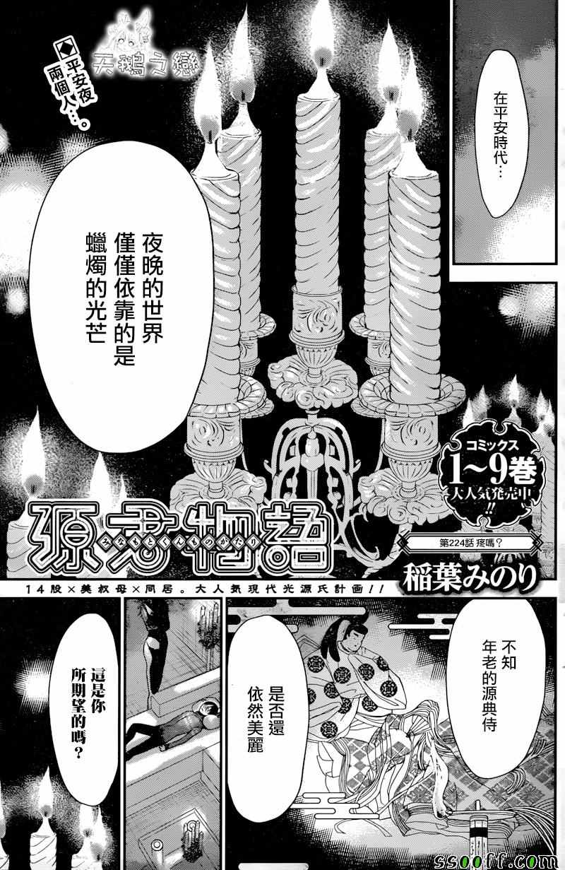 《源君物语》漫画最新章节第224话免费下拉式在线观看章节第【1】张图片