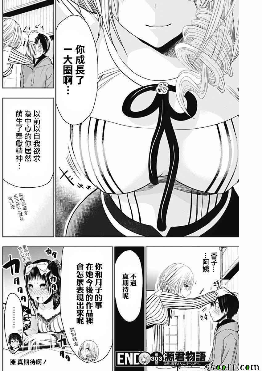 《源君物语》漫画最新章节第303话免费下拉式在线观看章节第【8】张图片