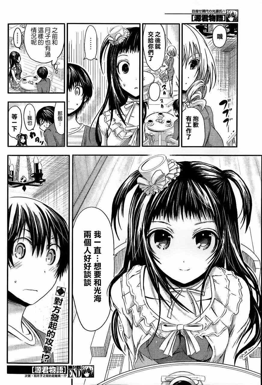 《源君物语》漫画最新章节第51话免费下拉式在线观看章节第【8】张图片