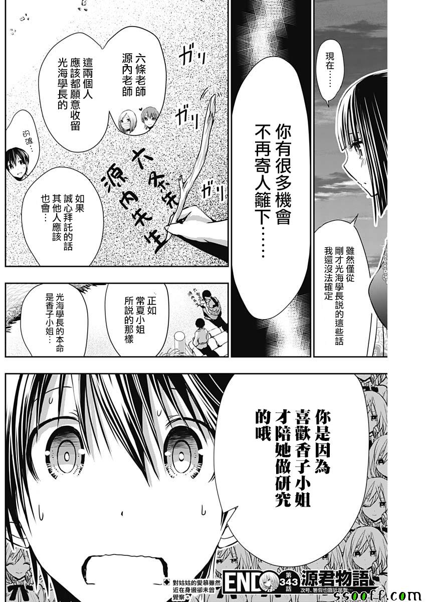 《源君物语》漫画最新章节第343话免费下拉式在线观看章节第【8】张图片