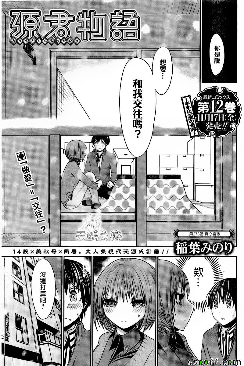 《源君物语》漫画最新章节第273话免费下拉式在线观看章节第【1】张图片