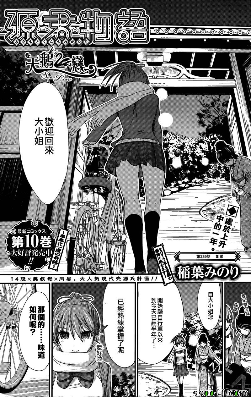 《源君物语》漫画最新章节第239话免费下拉式在线观看章节第【1】张图片