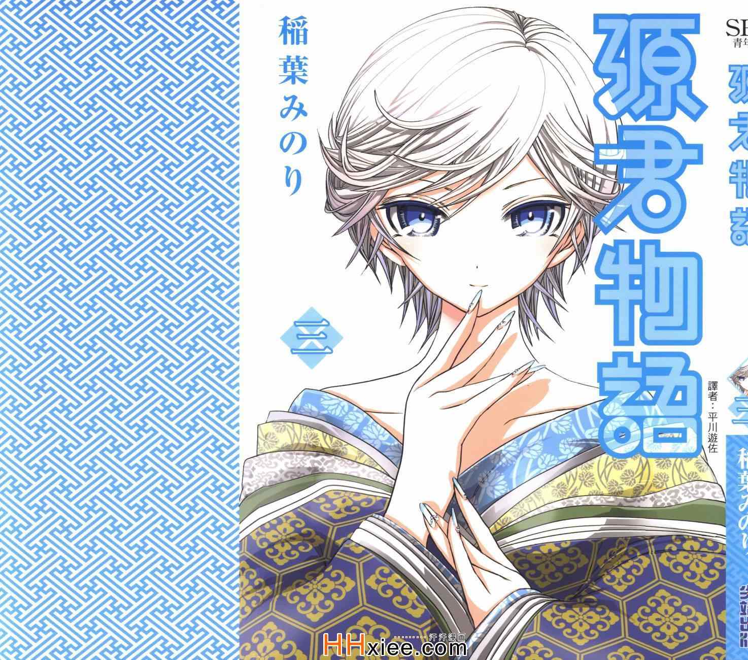 《源君物语》漫画最新章节第3卷免费下拉式在线观看章节第【2】张图片