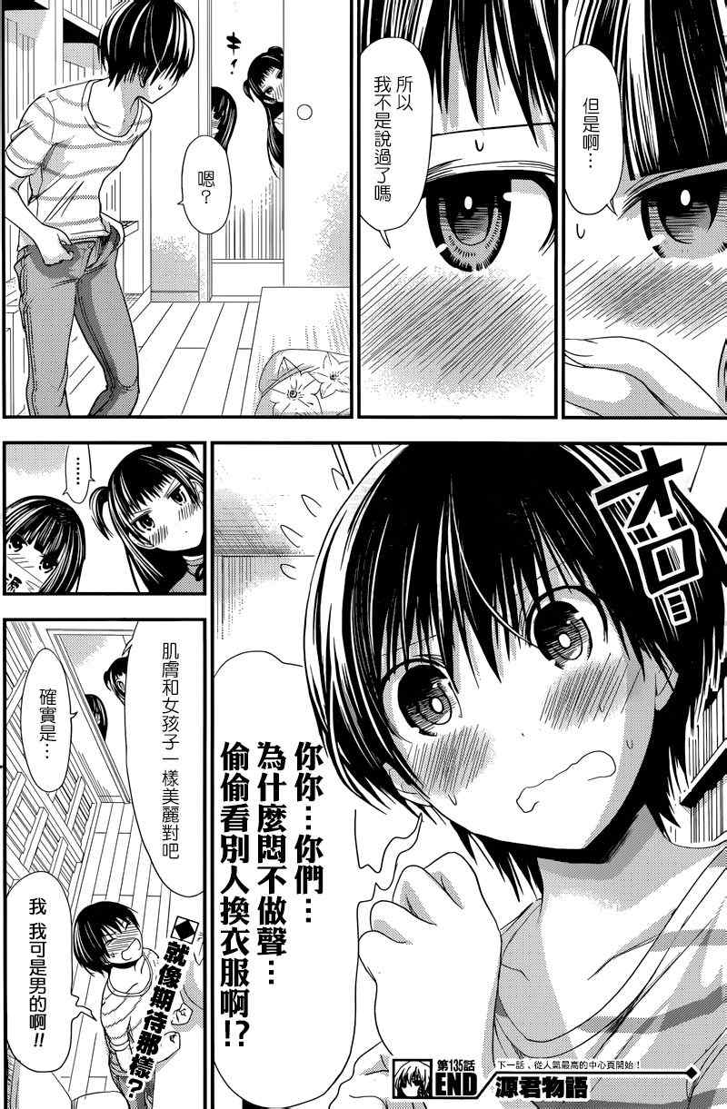 《源君物语》漫画最新章节第135话免费下拉式在线观看章节第【8】张图片