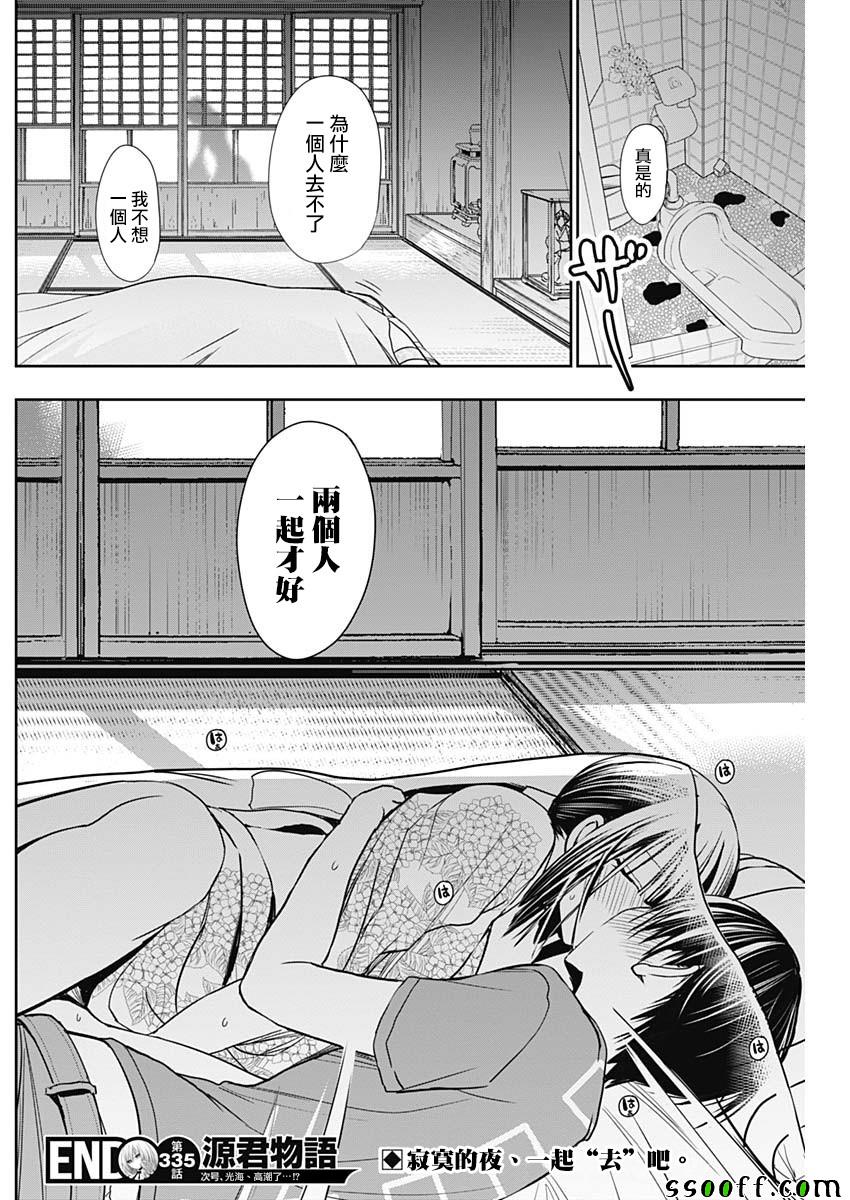 《源君物语》漫画最新章节第335话免费下拉式在线观看章节第【8】张图片