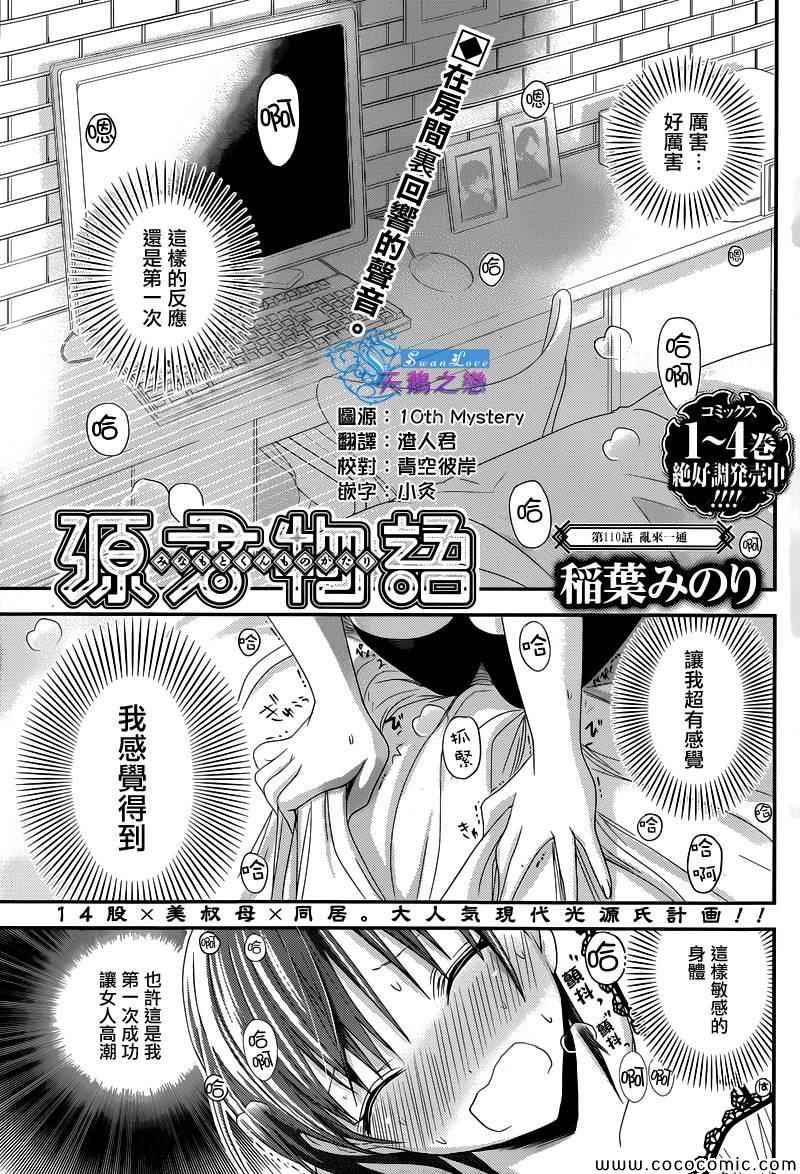 《源君物语》漫画最新章节第110话免费下拉式在线观看章节第【1】张图片