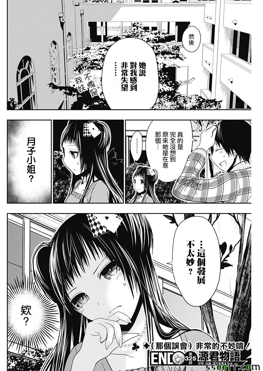 《源君物语》漫画最新章节第325话免费下拉式在线观看章节第【8】张图片