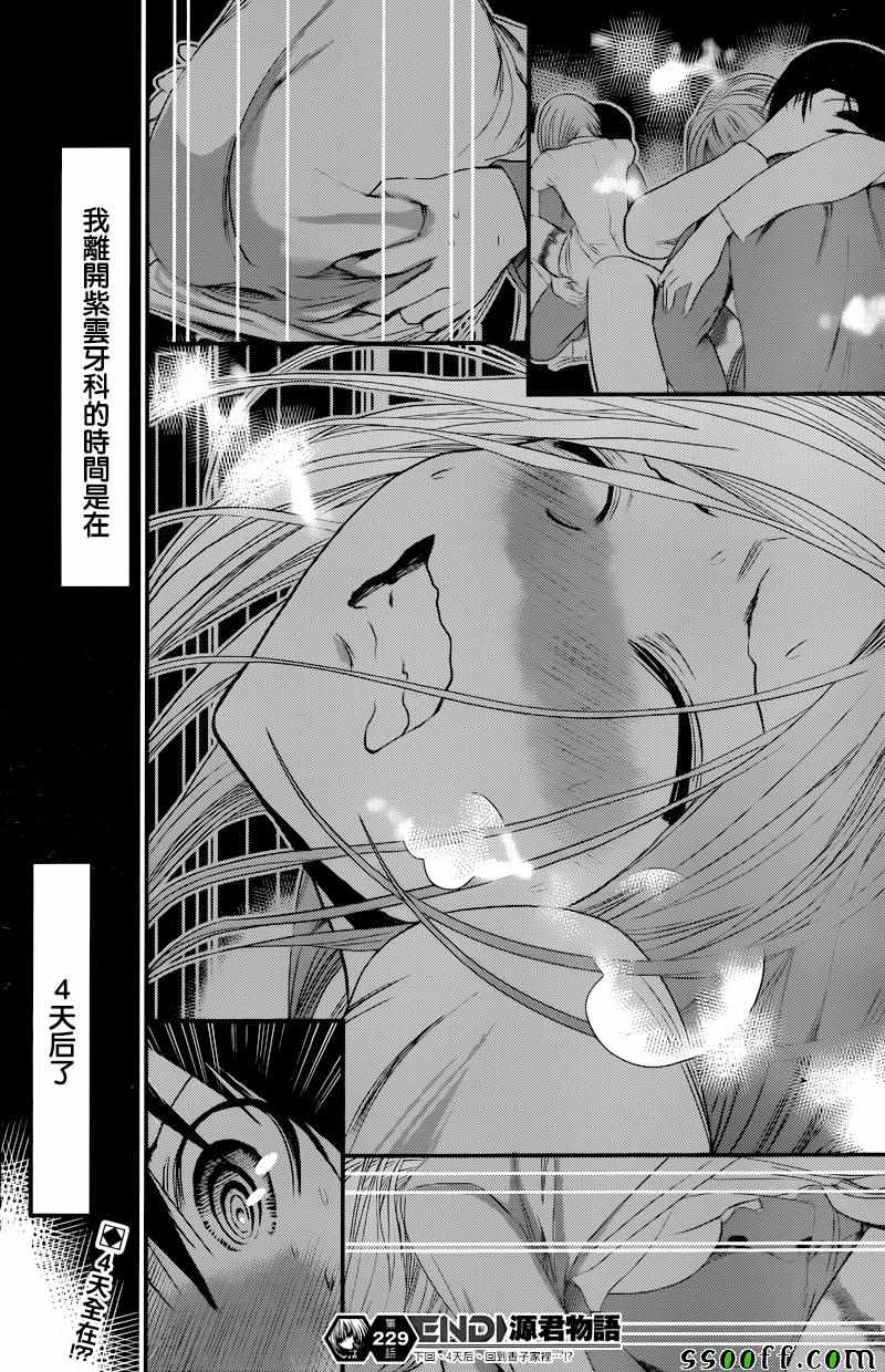 《源君物语》漫画最新章节第229话免费下拉式在线观看章节第【8】张图片