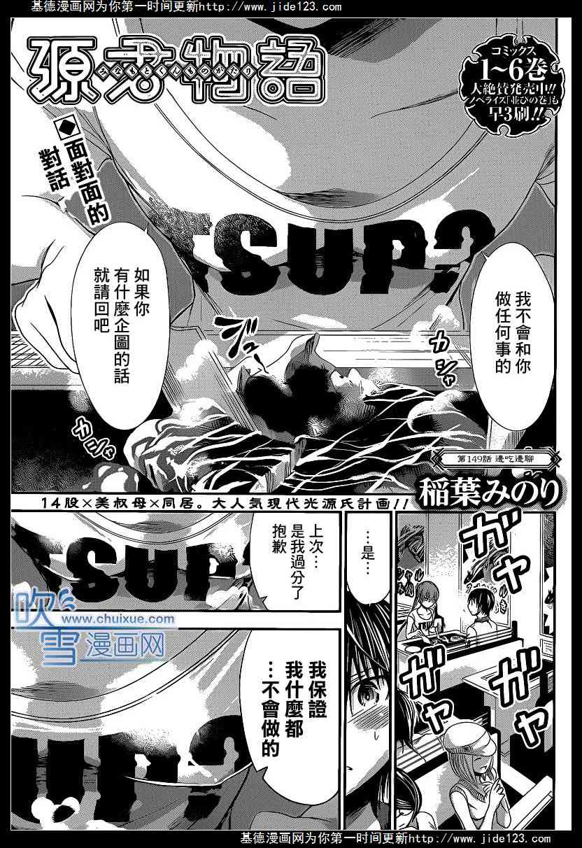 《源君物语》漫画最新章节第149话免费下拉式在线观看章节第【1】张图片