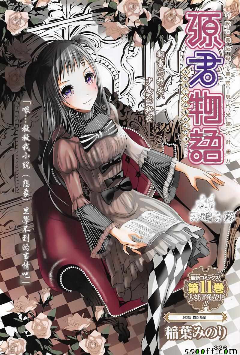 《源君物语》漫画最新章节第263话免费下拉式在线观看章节第【1】张图片