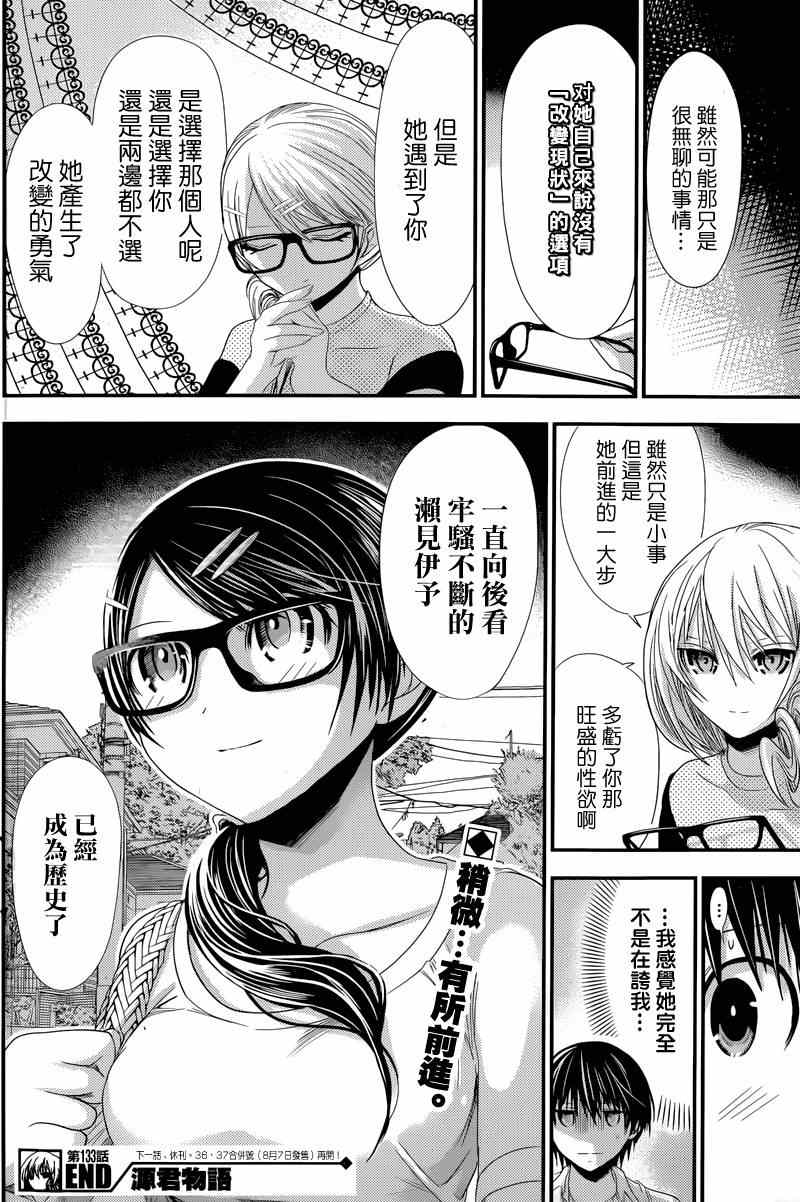 《源君物语》漫画最新章节第133话免费下拉式在线观看章节第【8】张图片