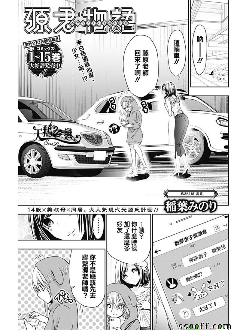 《源君物语》漫画最新章节第351话免费下拉式在线观看章节第【1】张图片