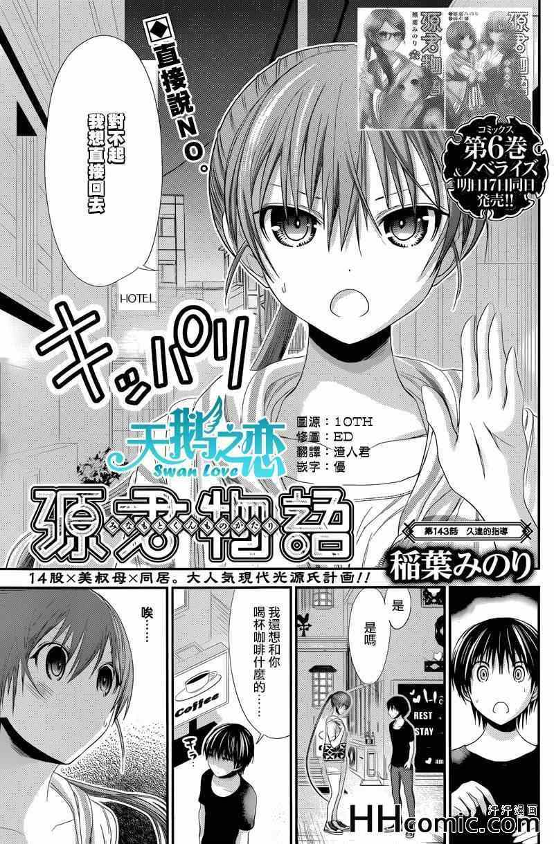 《源君物语》漫画最新章节第143话免费下拉式在线观看章节第【2】张图片