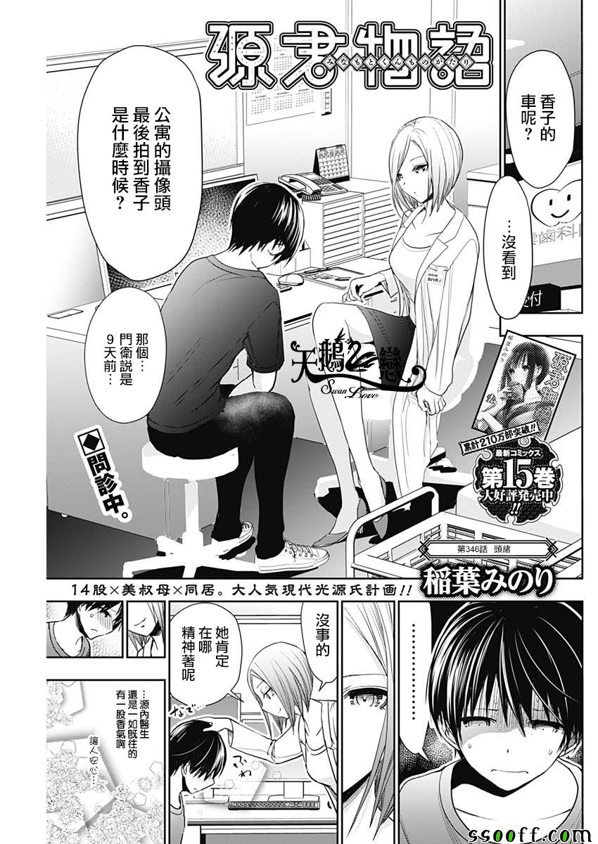 《源君物语》漫画最新章节第346话免费下拉式在线观看章节第【1】张图片