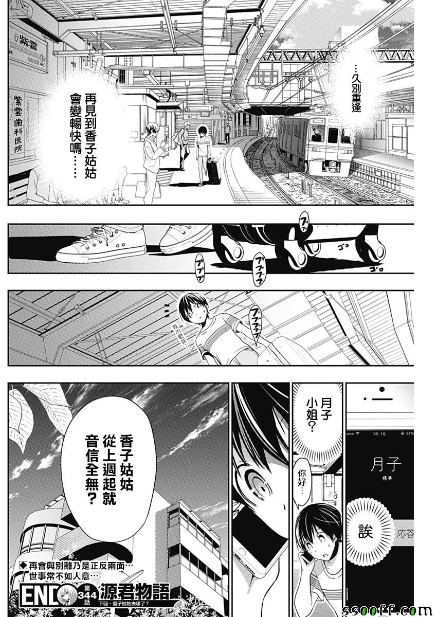 《源君物语》漫画最新章节第344话免费下拉式在线观看章节第【8】张图片