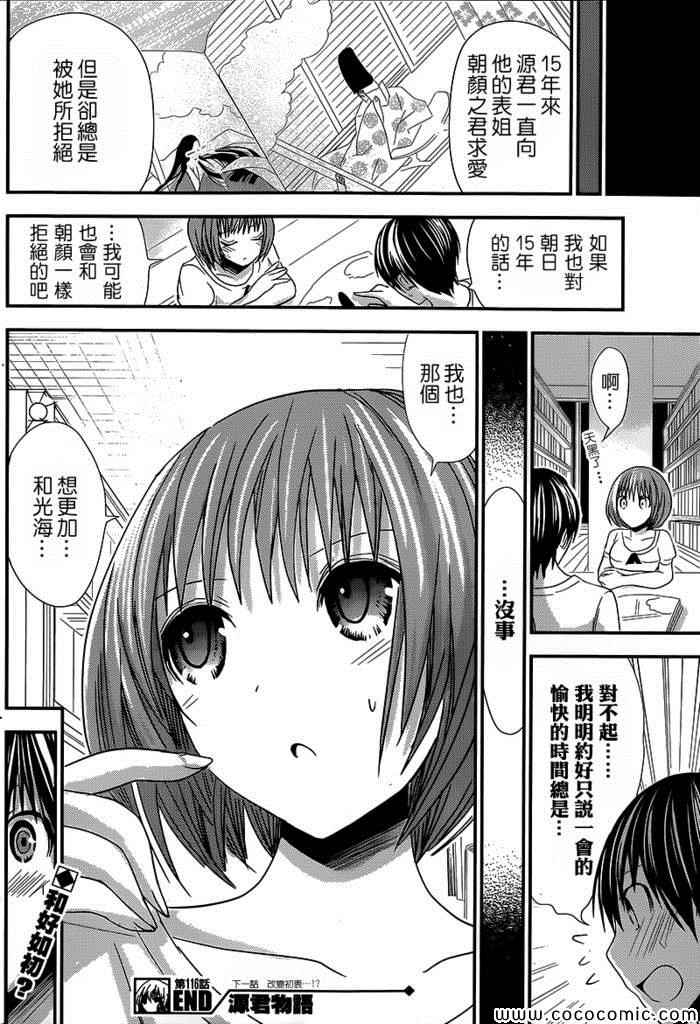 《源君物语》漫画最新章节第116话免费下拉式在线观看章节第【8】张图片