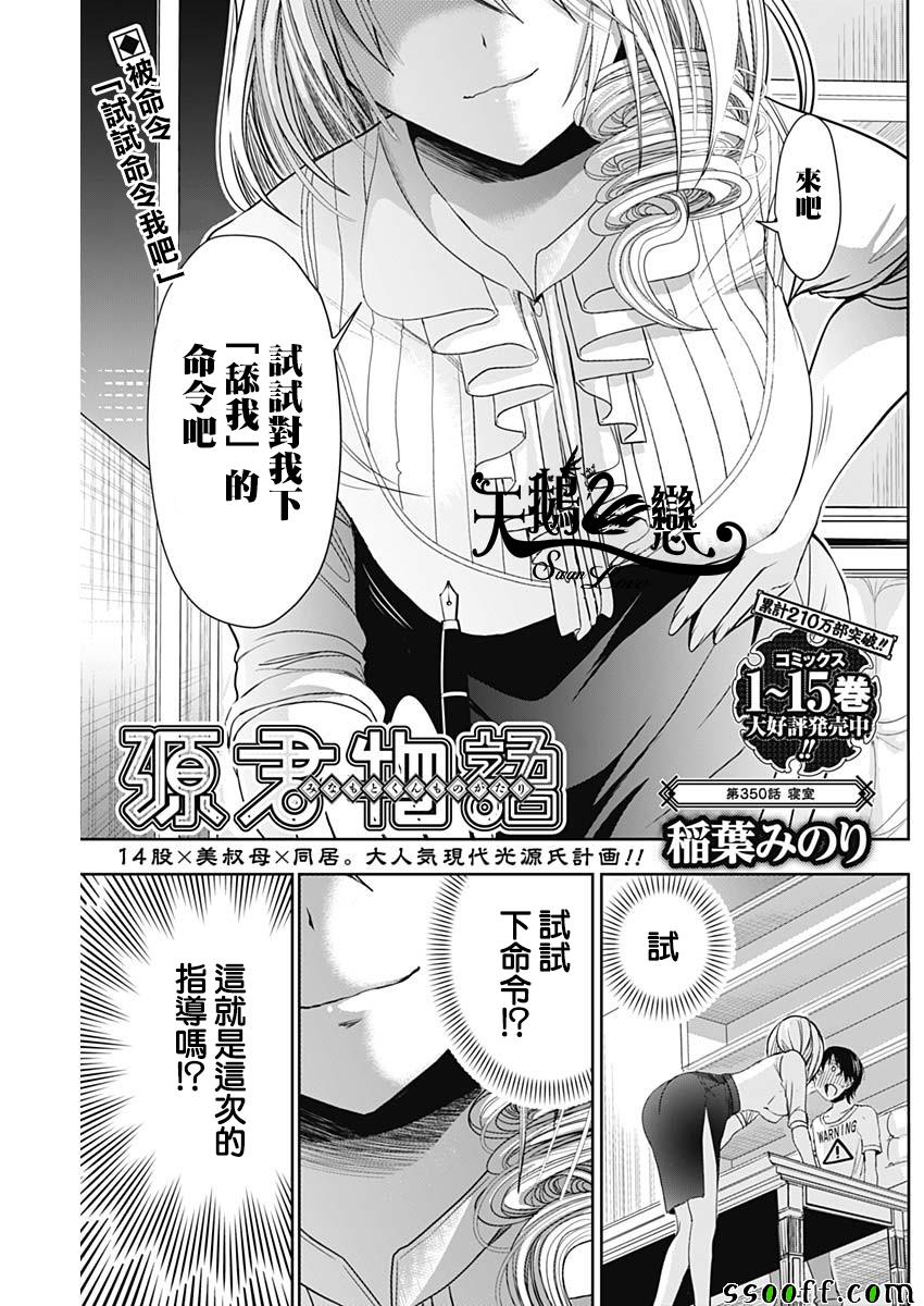 《源君物语》漫画最新章节第350话免费下拉式在线观看章节第【1】张图片