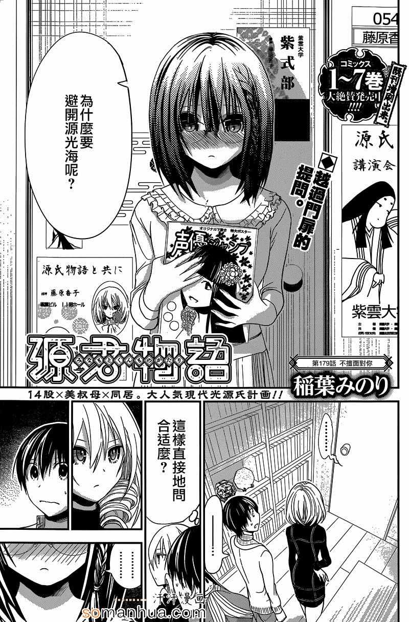 《源君物语》漫画最新章节第179话免费下拉式在线观看章节第【1】张图片