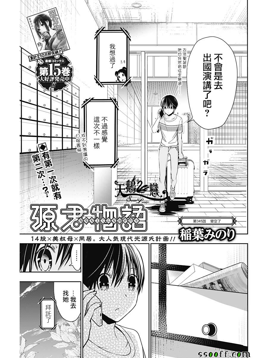 《源君物语》漫画最新章节第345话免费下拉式在线观看章节第【1】张图片