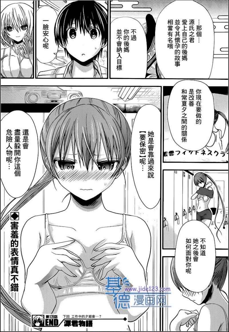 《源君物语》漫画最新章节第139话免费下拉式在线观看章节第【8】张图片