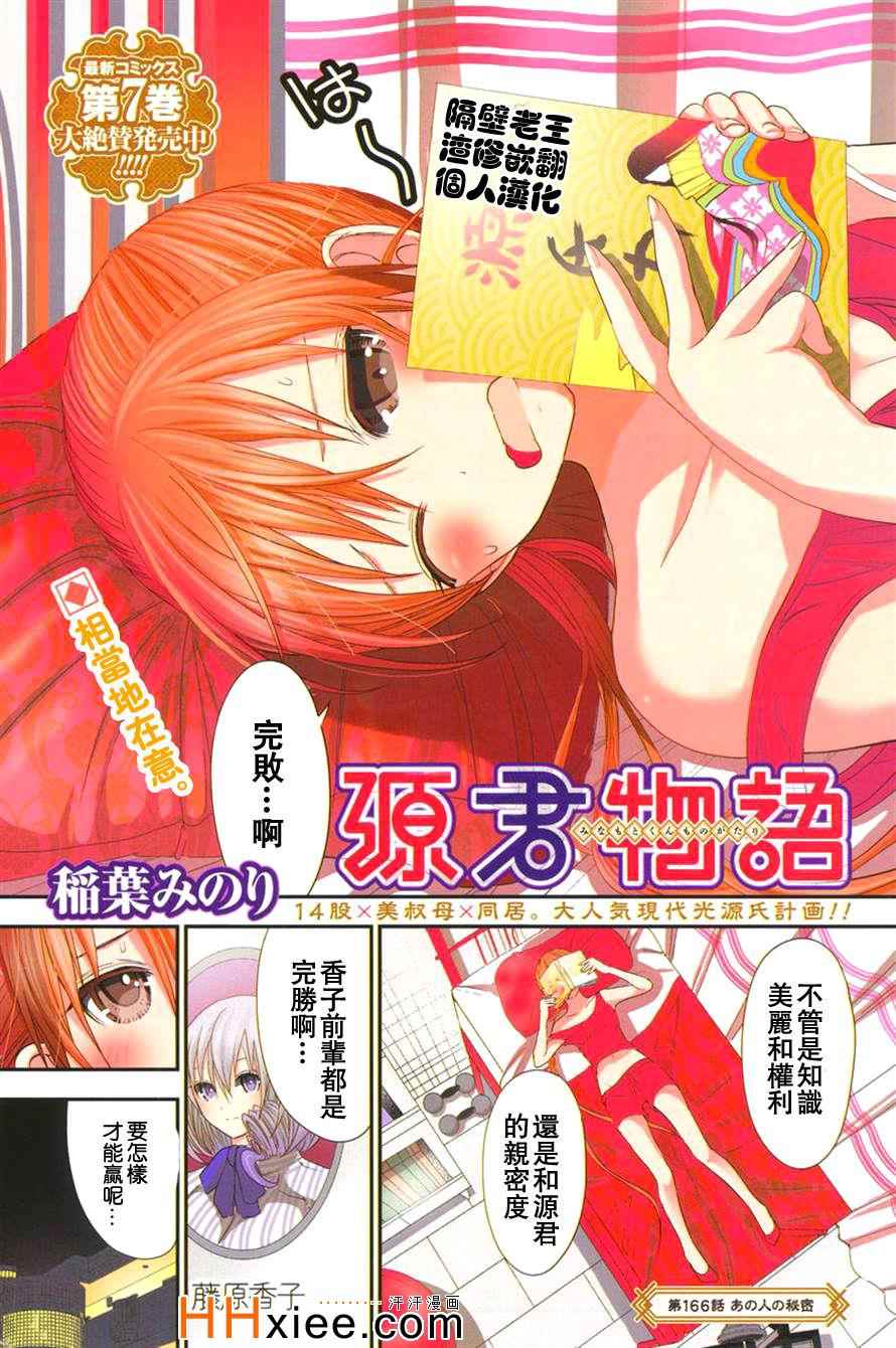 《源君物语》漫画最新章节第166话免费下拉式在线观看章节第【1】张图片