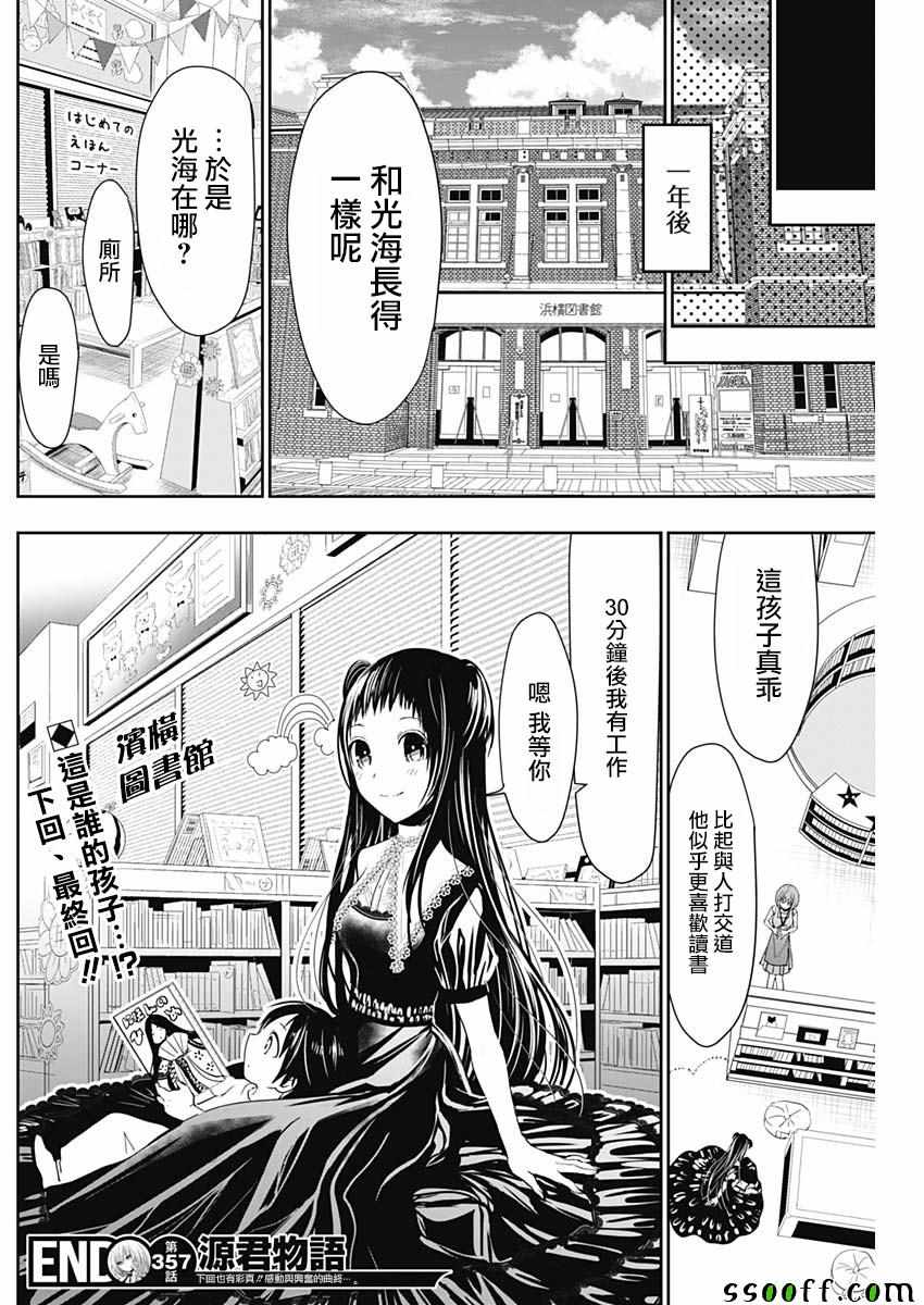 《源君物语》漫画最新章节第357话免费下拉式在线观看章节第【9】张图片