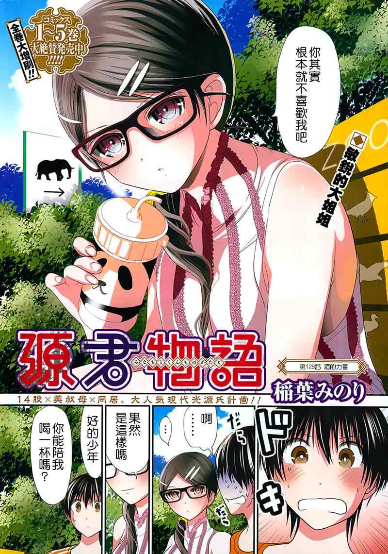 《源君物语》漫画最新章节第126话免费下拉式在线观看章节第【1】张图片