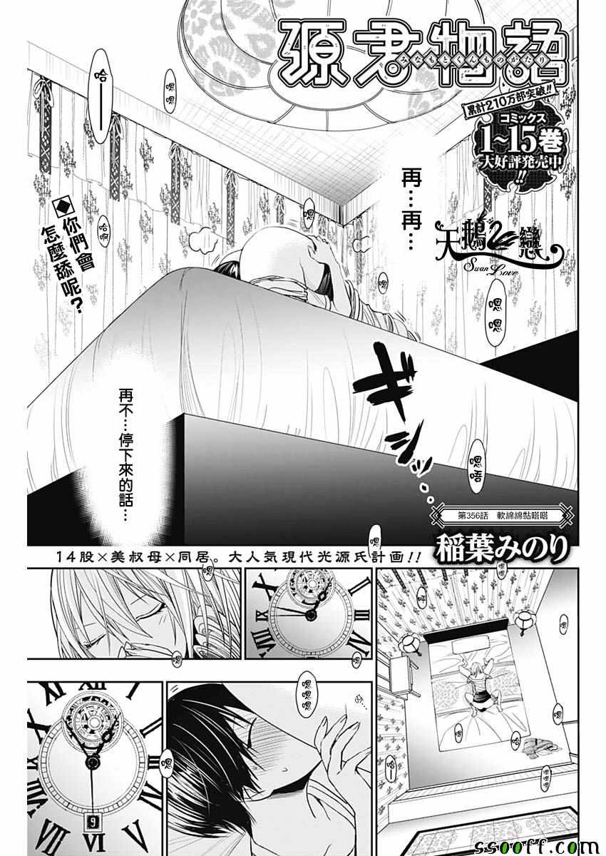 《源君物语》漫画最新章节第355话免费下拉式在线观看章节第【1】张图片