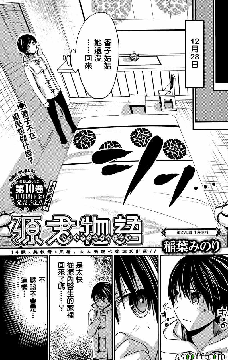 《源君物语》漫画最新章节第230话免费下拉式在线观看章节第【1】张图片