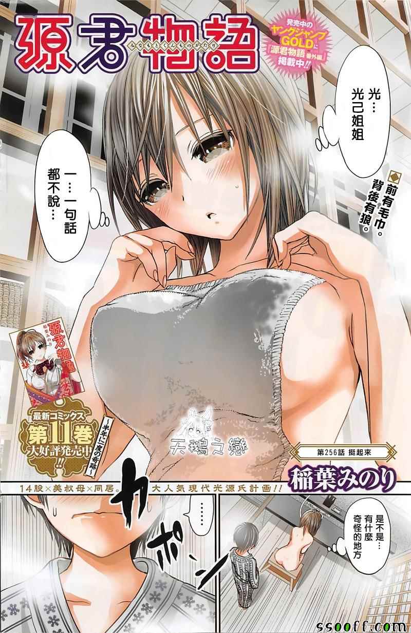 《源君物语》漫画最新章节第256话免费下拉式在线观看章节第【1】张图片