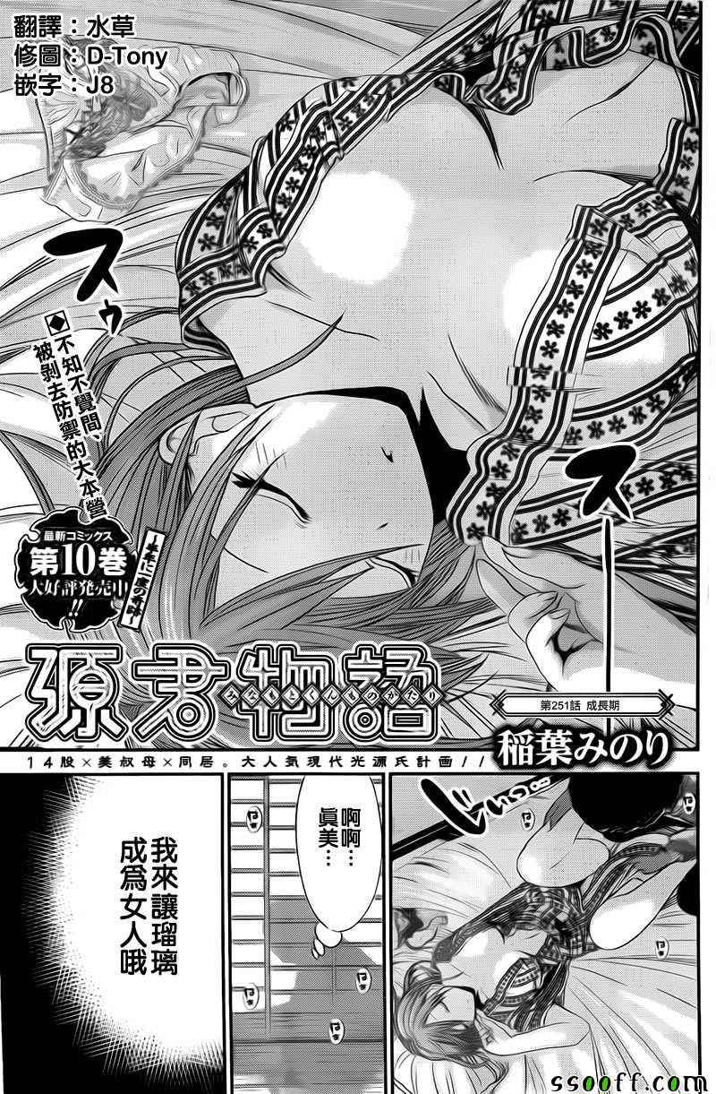 《源君物语》漫画最新章节第251话免费下拉式在线观看章节第【1】张图片