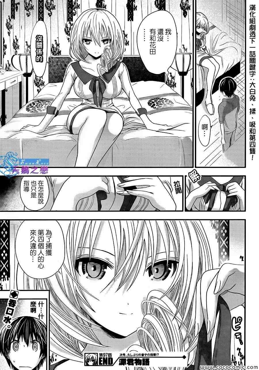 《源君物语》漫画最新章节第97话免费下拉式在线观看章节第【11】张图片